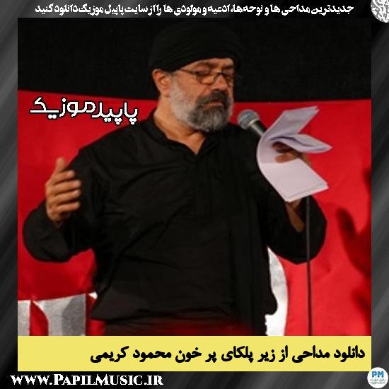 دانلود مداحی از زیر پلکای پر خون از محمود کریمی 1 دانلود مداحی از زیر پلکای پر خون از محمود کریمی